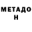 Метадон белоснежный Elena Spitsina